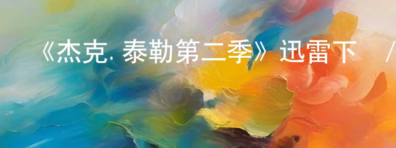 陳國津發布《杰克.泰勒第二季》迅雷下載/在線觀看-犯罪歷史-美劇天堂